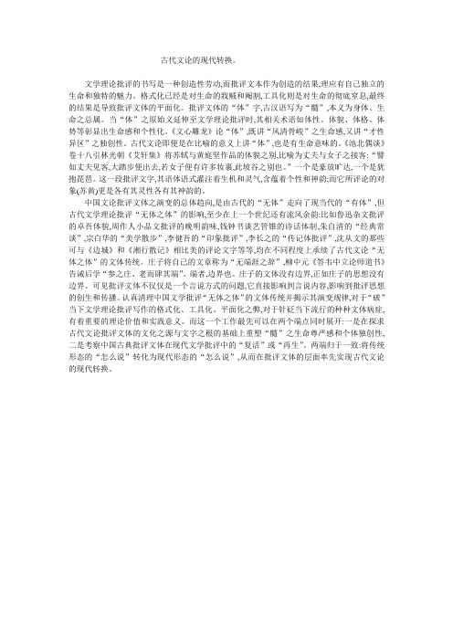 古代文论的现代转换