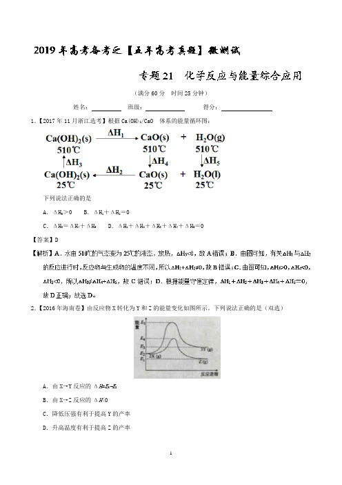 专题21  化学反应与能量综合应用-2019年高考化学备考之五年高考真题微测试+Word版含解析