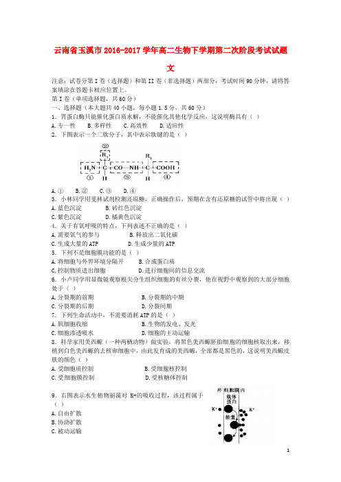 云南省玉溪市高二生物下学期第二次阶段考试试题 文