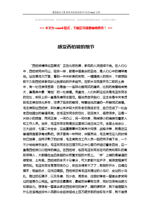 【精编范文】感受西柏坡的细节-实用word文档 (2页)