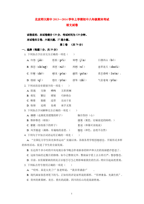 北京师大附中2013-2014学年上学期初中八年级期末考试语文试卷  后有答案