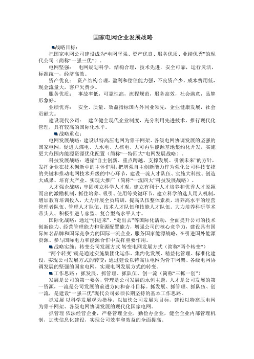 国家电网发展战略
