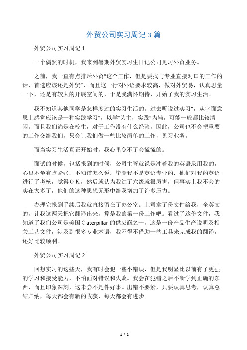 外贸公司实习周记3篇