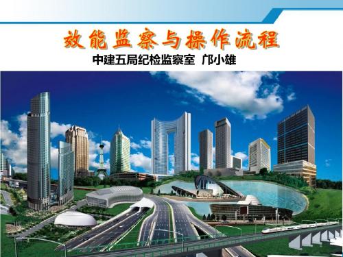 中建五局邝书记效能监察培训资料合集