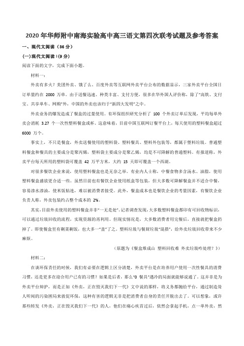 2020年华师附中南海实验高中高三语文第四次联考试题及参考答案