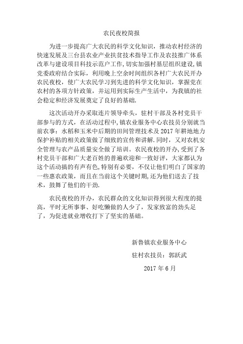 农民夜校简报6【范本模板】