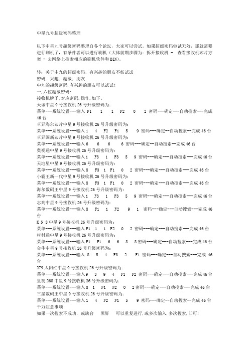 中星九号超级密码