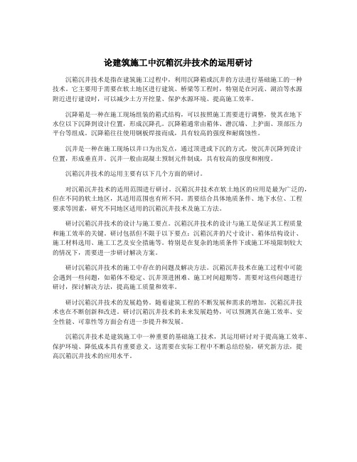 论建筑施工中沉箱沉井技术的运用研讨