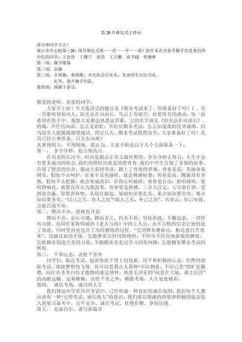 第20周升旗仪式主持词