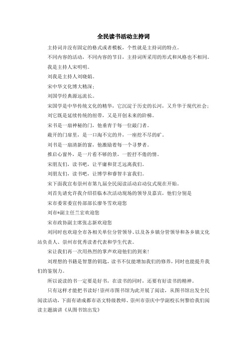 主持词-全民读书活动主持词 精品