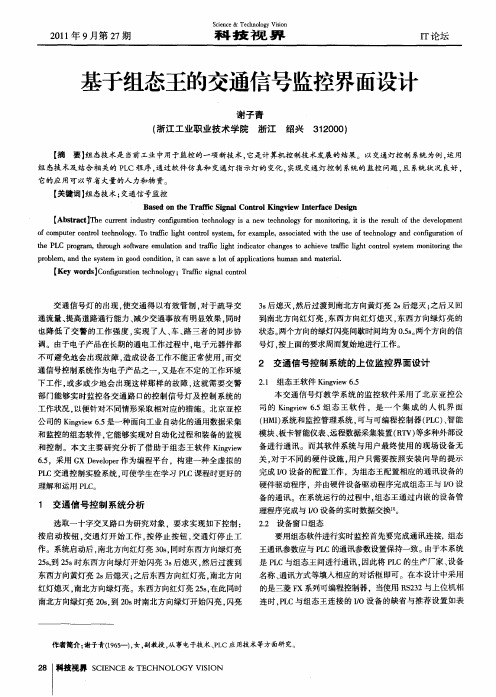 基于组态王的交通信号监控界面设计