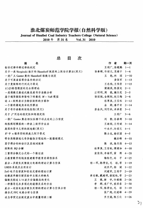 淮北煤炭师范学院学报(自然科学版)总目次