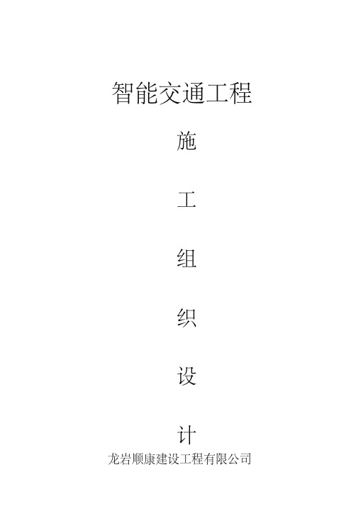 智能交通施工组织设计(1)