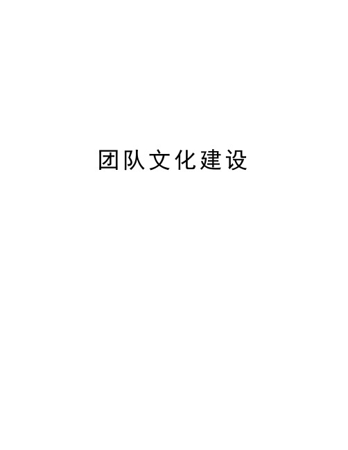 团队文化建设知识讲解