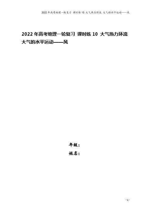 2022年高考地理一轮复习 课时练10 大气热力环流 大气的水平运动——风
