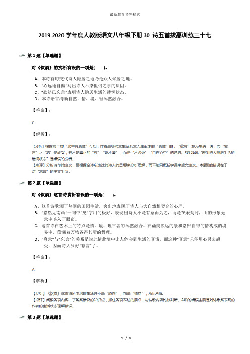 2019-2020学年度人教版语文八年级下册30 诗五首拔高训练三十七