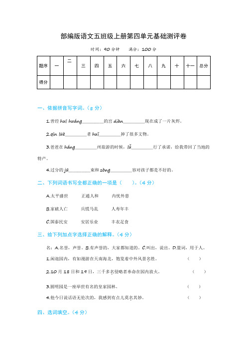 【分层培优】语文五年级上册第四单元基础测评卷 部编版(含解析)