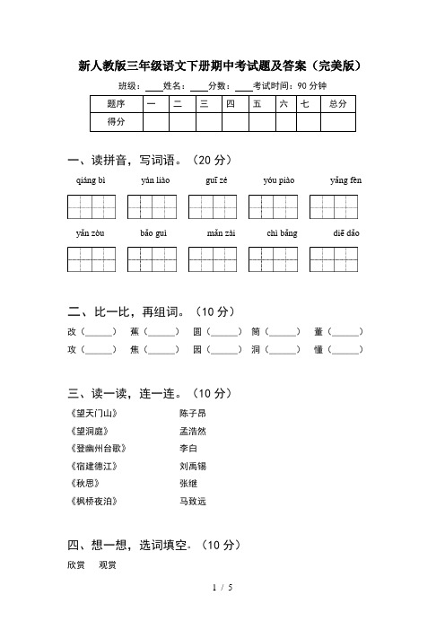 新人教版三年级语文下册期中考试题及答案(完美版)