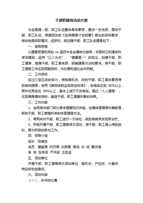 干部职健身活动方案