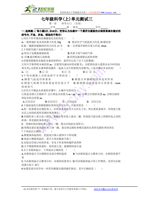 七年级科学(上)第一章全章测试题