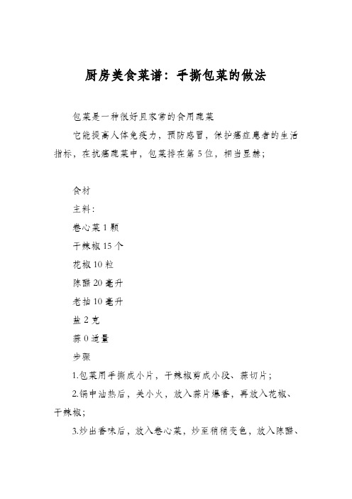 厨房美食菜谱：手撕包菜的做法