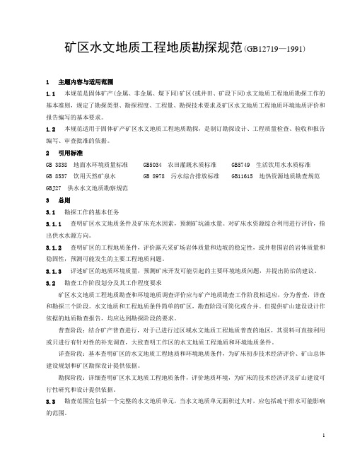 矿区水文地质工程地质勘探规范