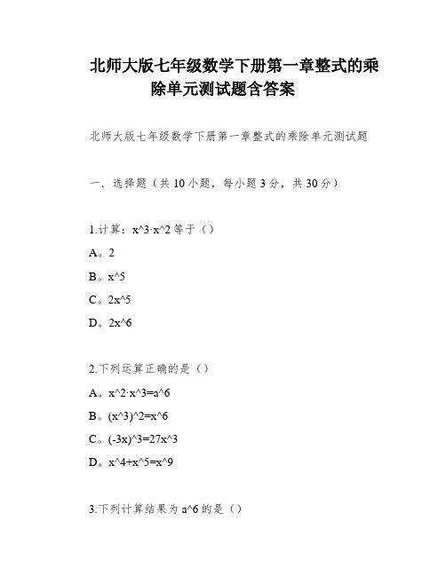 北师大版七年级数学下册第一章整式的乘除单元测试题含答案