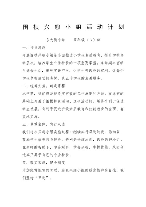 围棋兴趣小组活动计划