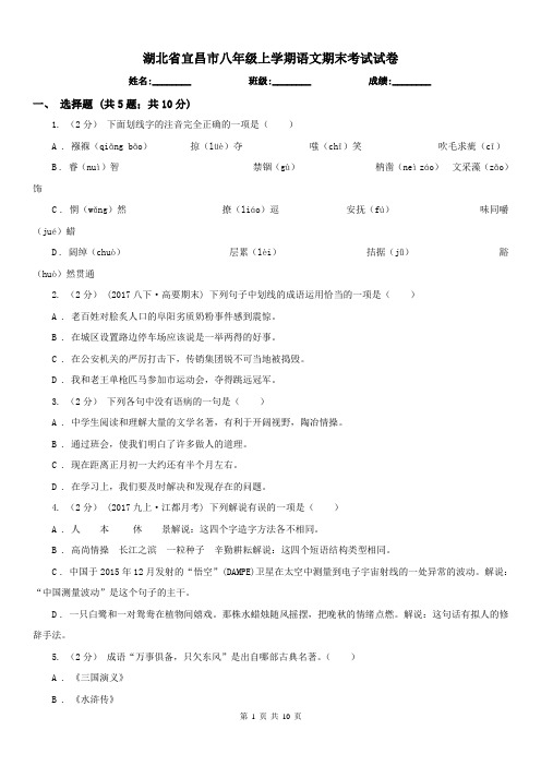 湖北省宜昌市八年级上学期语文期末考试试卷