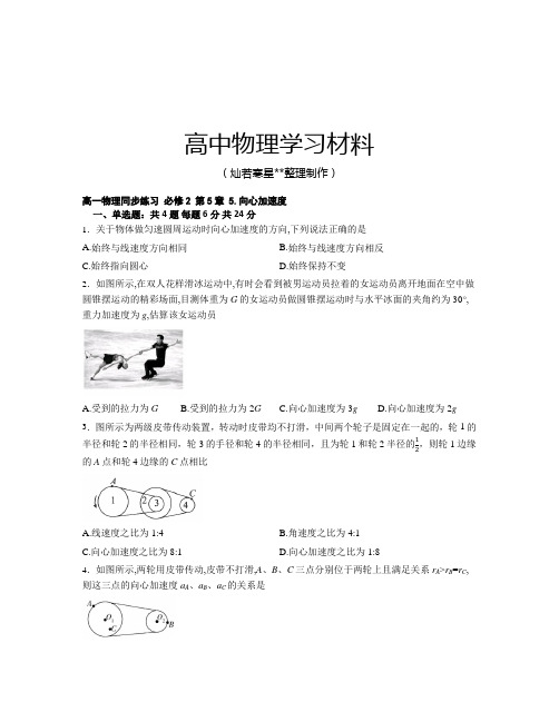 人教版高中物理必修二高一同步练习  第5章 5.向心加速度.docx