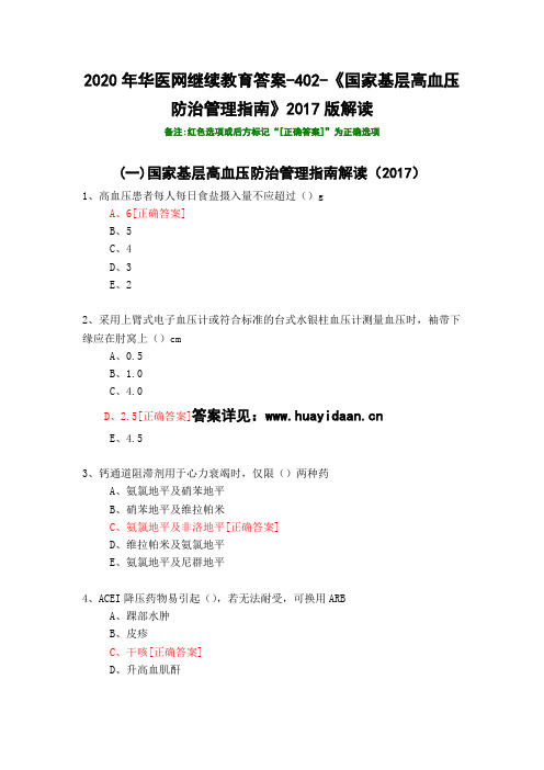 《国家基层高血压防治管理指南》2017版解读-402-2020年华医网继续教育答案