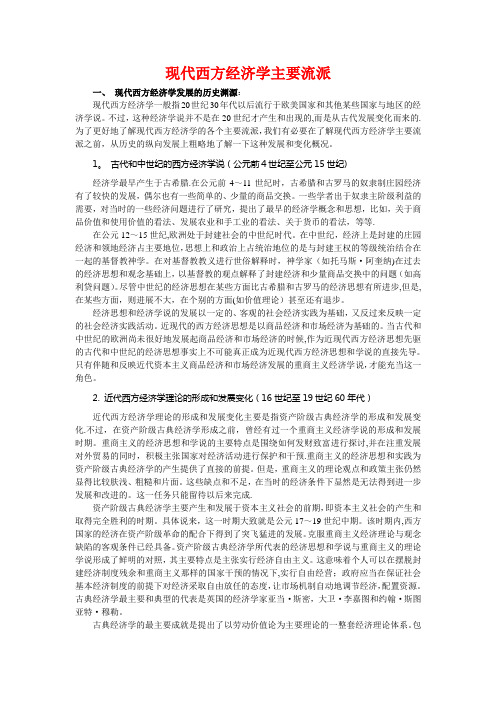 现代西方经济学主要流派