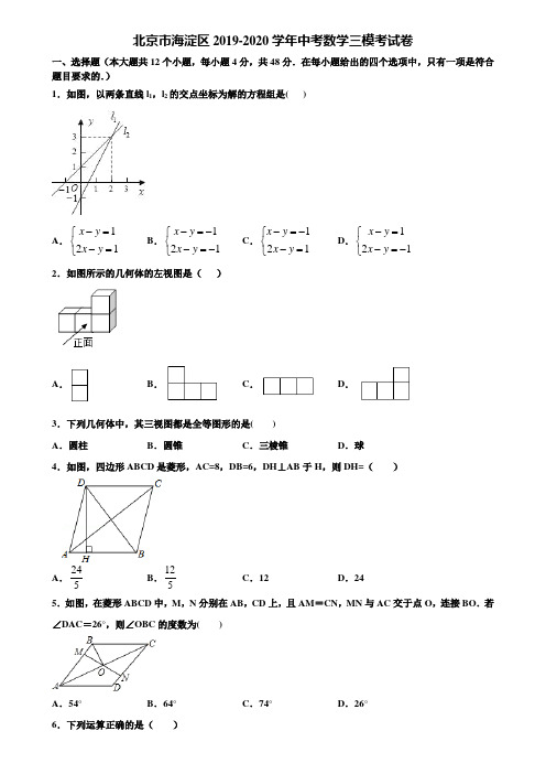 【附5套中考模拟试卷】北京市海淀区2019-2020学年中考数学三模考试卷含解析