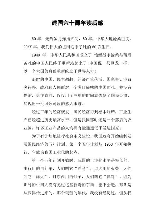 建国六十周年读后感
