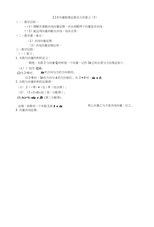[教案精品]新课标高中数学人教a版必修四全册教案223向量数乘运算及其几何意义(二).doc