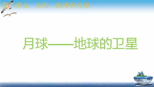 三年级下册科学课件35月球——地球的卫星 教科版