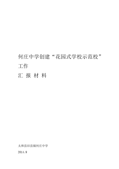 创建花园式学校示范校汇报材料