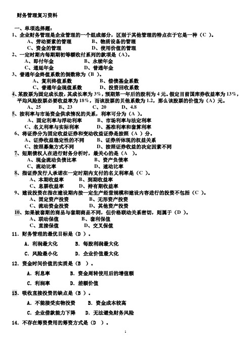 财务管理选择题