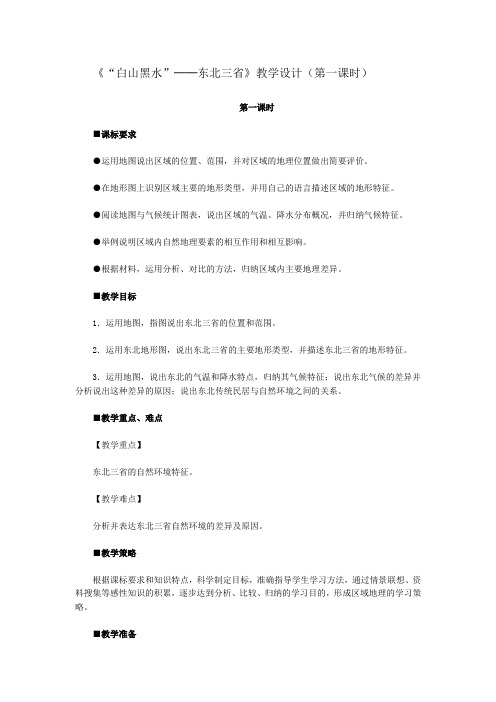 人教版八年级-人教版八年级下册地理第六章  北方地区  第二节   “白山黑水”——东北三省教案