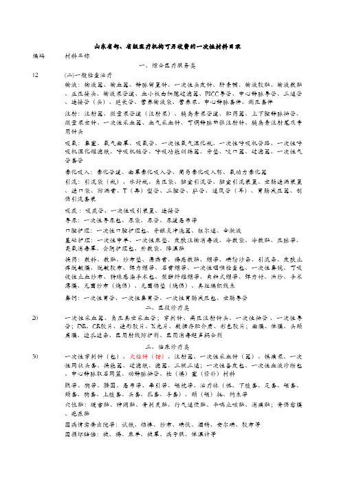 2021年山东省可另收费的一次性材料目录(完整版)