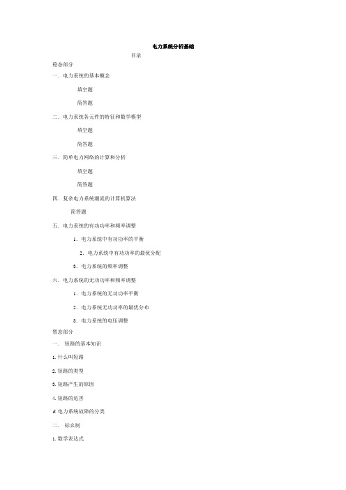 中国电网考试电分基础知识点总结---21页--佚名