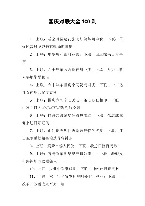 国庆对联大全100则