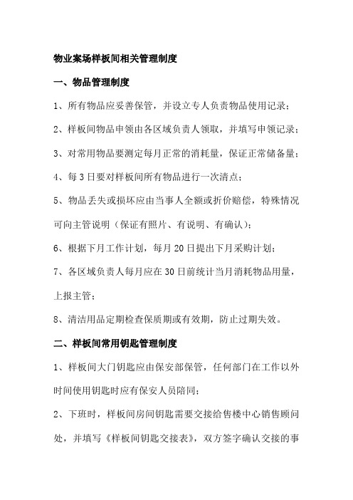 物业案场样板间相关管理制度