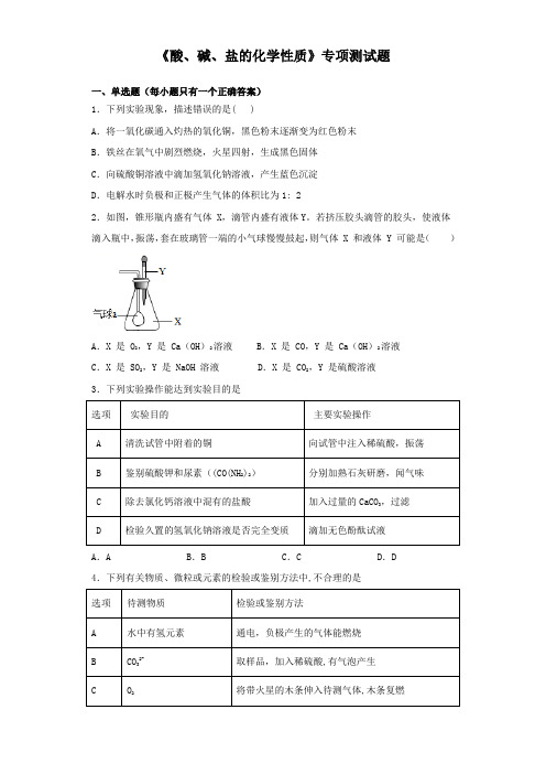 2020中考化学《酸、碱、盐的化学性质》专项测试试题(含答案)