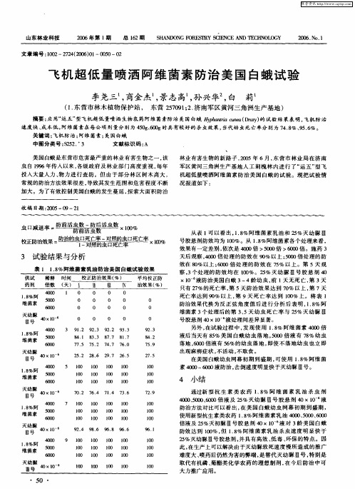 飞机超低量喷洒阿维菌素防治美国白蛾试验