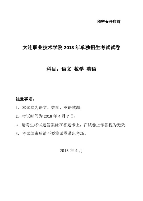 大连职业技术学院2018年单独招生考试试卷科目语文数学