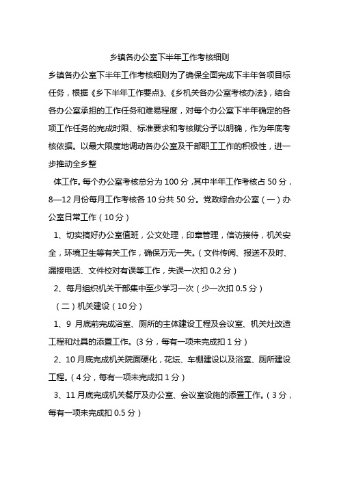 乡镇各办公室下半年工作考核细则