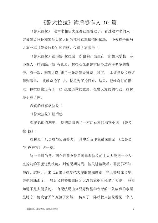 《警犬拉拉》读后感作文10篇