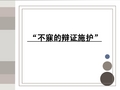 不寐的辩证施护