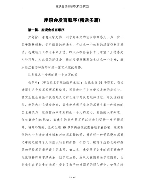 座谈会讲话顺序(精选多篇)